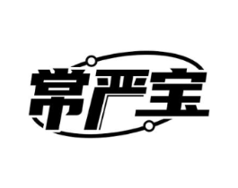 常严宝商标原图 第05类医药