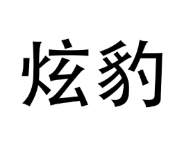 炫豹商标原图 第05类医药