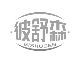 彼舒森商标原图 第05类医药