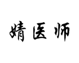 婧医师商标原图 第05类医药
