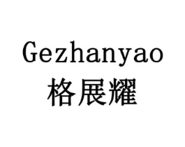 格展耀商标原图 第05类医药