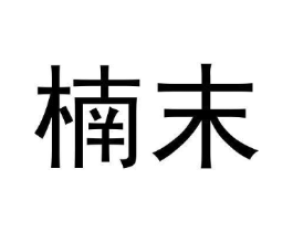 商标原图