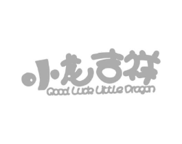 小龙吉祥 GOOD LUCK LITTLE DRAGON商标原图 第05类医药
