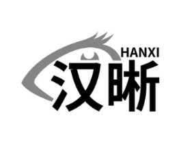 汉晰商标原图 第05类医药