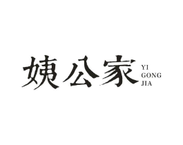 姨公家商标原图 第05类医药
