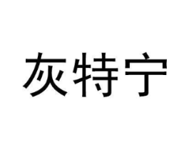 灰特宁商标原图 第05类医药