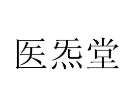 医炁堂商标原图 第05类医药