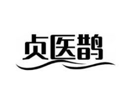 贞医鹊商标原图 第05类医药