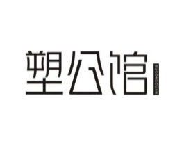 塑公馆商标原图 第05类医药