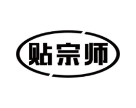 贴宗师商标原图 第05类医药