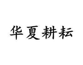 华夏耕耘商标原图 第05类医药