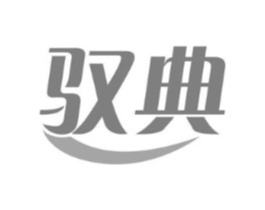 驭典商标原图 第05类医药
