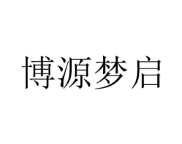 博源梦启商标原图 第05类医药