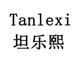 坦乐熙商标原图 第05类医药