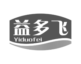益多飞商标原图 第05类医药