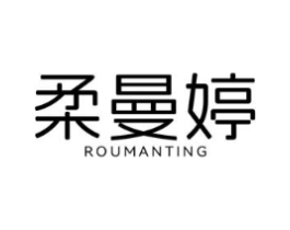 柔曼婷商标原图 第05类医药