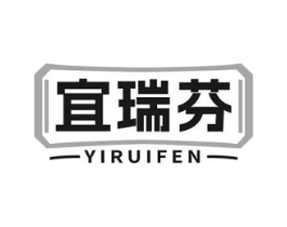 宜瑞芬商标原图 第05类医药