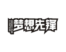 梦想先锋商标原图 第05类医药