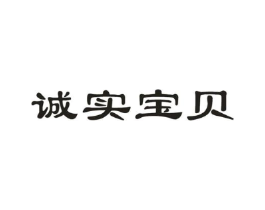 诚实宝贝商标原图 第05类医药