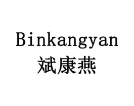 斌康燕商标原图 第05类医药