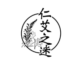 仁艾之迷商标原图 第05类医药