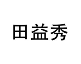 田益秀商标原图 第05类医药