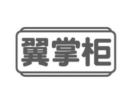 翼掌柜商标原图 第05类医药