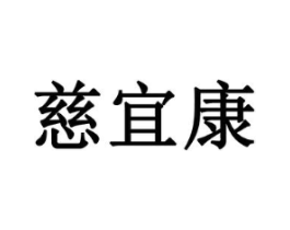 慈宜康商标原图 第05类医药