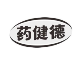 药健德商标原图 第05类医药