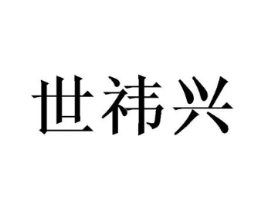 世祎兴商标原图 第05类医药