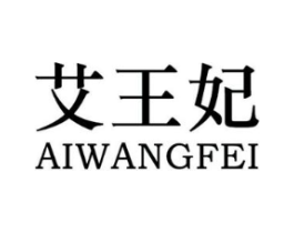 艾王妃商标原图 第05类医药