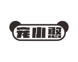 宠小憨商标原图 第05类医药