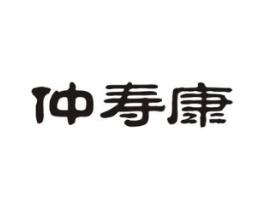 仲寿康商标原图 第05类医药