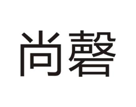 尚磬商标原图 第05类医药