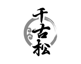 千古松商标原图 第05类医药