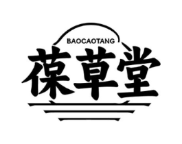 葆草堂商标原图 第05类医药