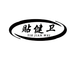贴健卫商标原图 第05类医药