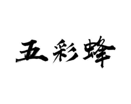 五彩蜂商标原图 第05类医药