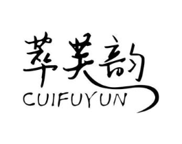 萃芙韵商标原图 第05类医药