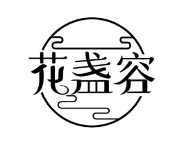 花盏容商标原图 第05类医药
