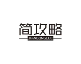 简攻略商标原图 第05类医药