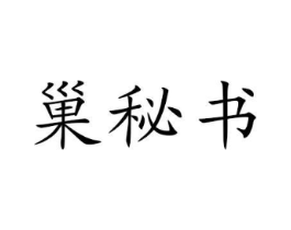 巢秘书商标原图 第05类医药