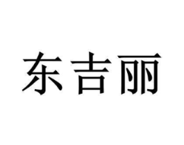 东吉丽商标原图 第05类医药