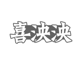 喜泱泱商标原图 第05类医药