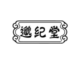 邈纪堂商标原图 第05类医药