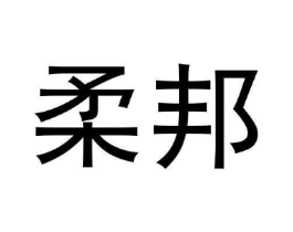 柔邦商标原图 第05类医药