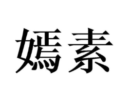 嫣素商标原图 第05类医药