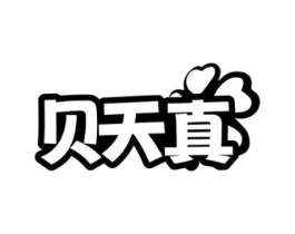 贝天真商标原图 第05类医药