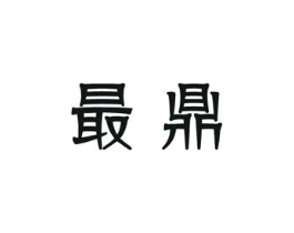 最鼎商标原图 第05类医药