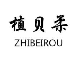 植贝柔商标原图 第05类医药